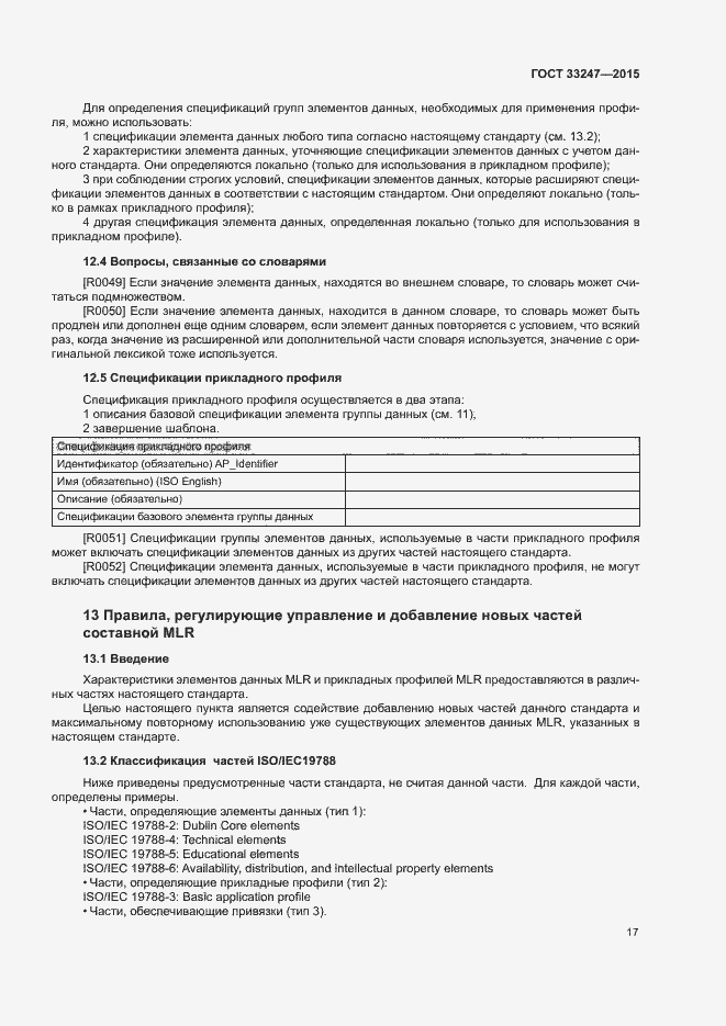 Страница 21 ГОСТ 33247-2015