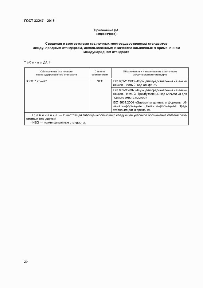 Страница 24 ГОСТ 33247-2015
