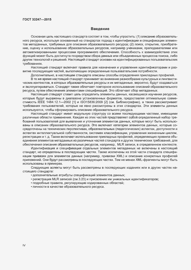 Страница 4 ГОСТ 33247-2015