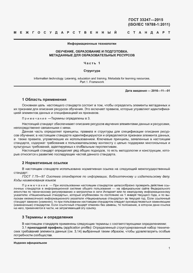 Страница 5 ГОСТ 33247-2015