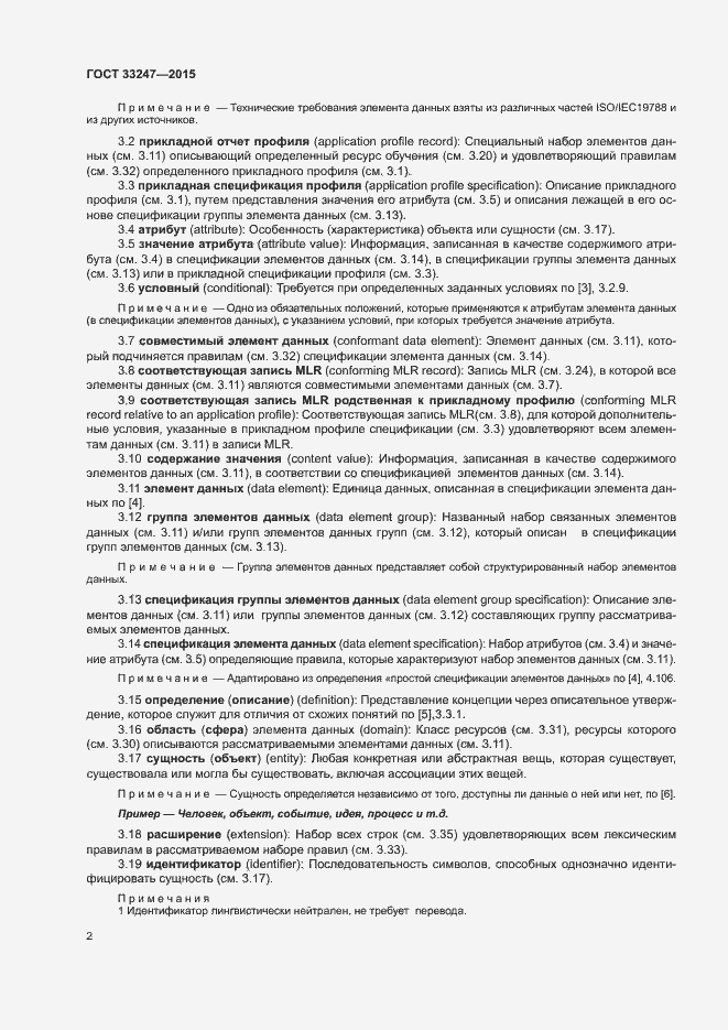 Страница 6 ГОСТ 33247-2015