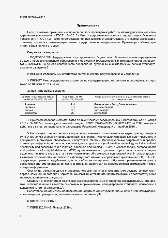Страница 2 ГОСТ 33248-2015