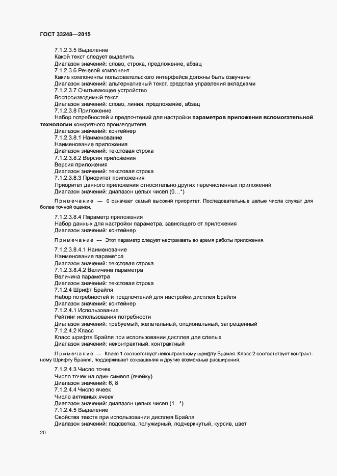 Страница 25 ГОСТ 33248-2015