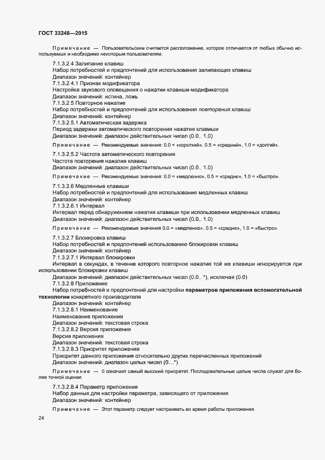 Страница 29 ГОСТ 33248-2015