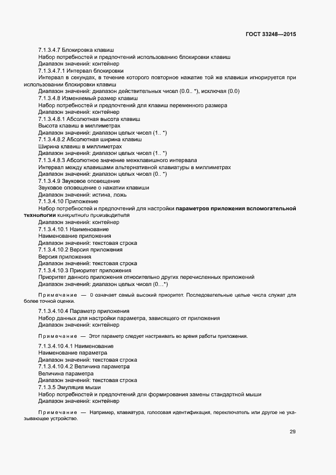 Страница 34 ГОСТ 33248-2015