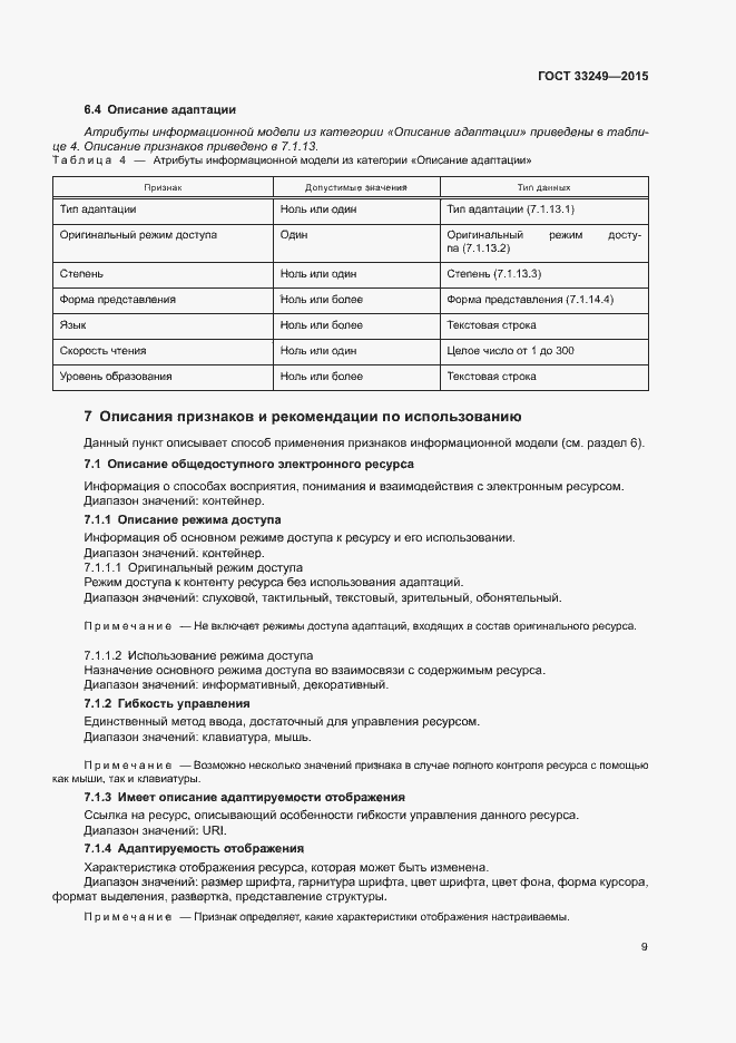 Страница 15 ГОСТ 33249-2015