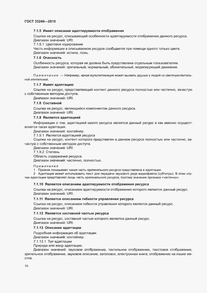 Страница 16 ГОСТ 33249-2015