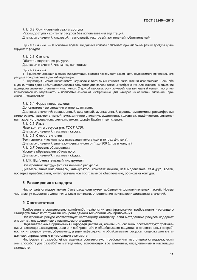 Страница 17 ГОСТ 33249-2015