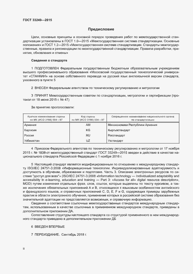 Страница 2 ГОСТ 33249-2015