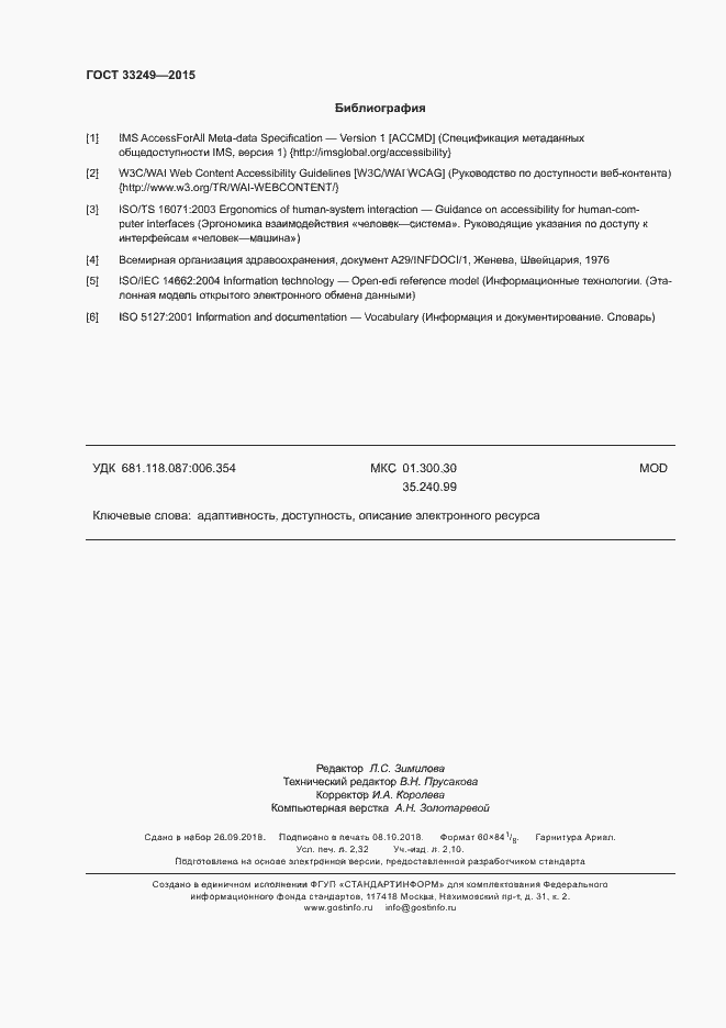 Страница 20 ГОСТ 33249-2015