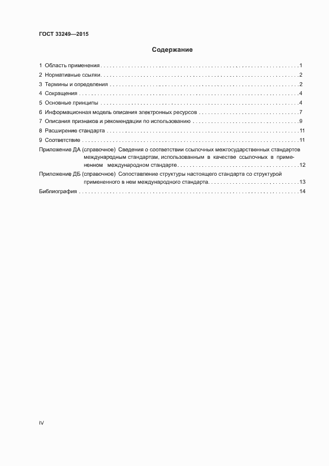 Страница 4 ГОСТ 33249-2015