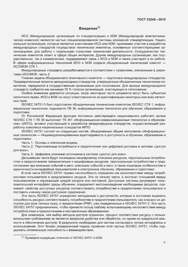 Страница 5 ГОСТ 33249-2015