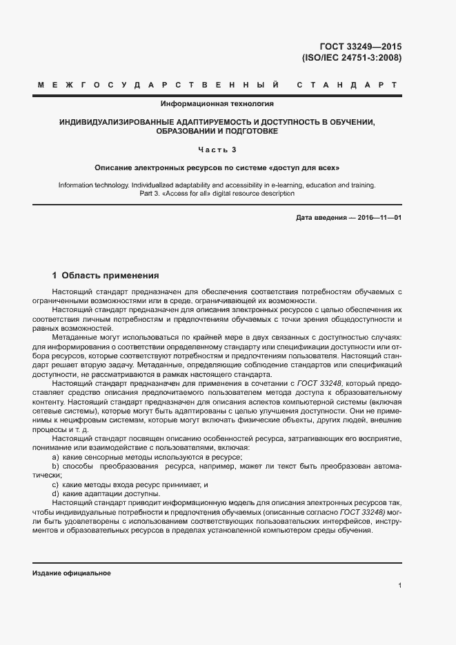 Страница 7 ГОСТ 33249-2015