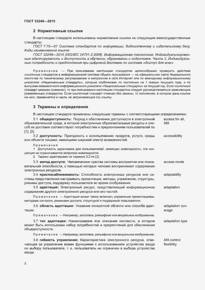 Страница 8 ГОСТ 33249-2015