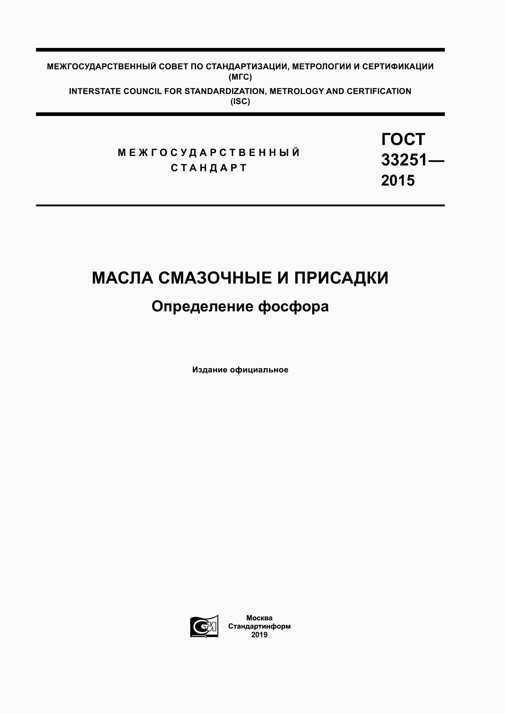 Страница 1 ГОСТ 33251-2015