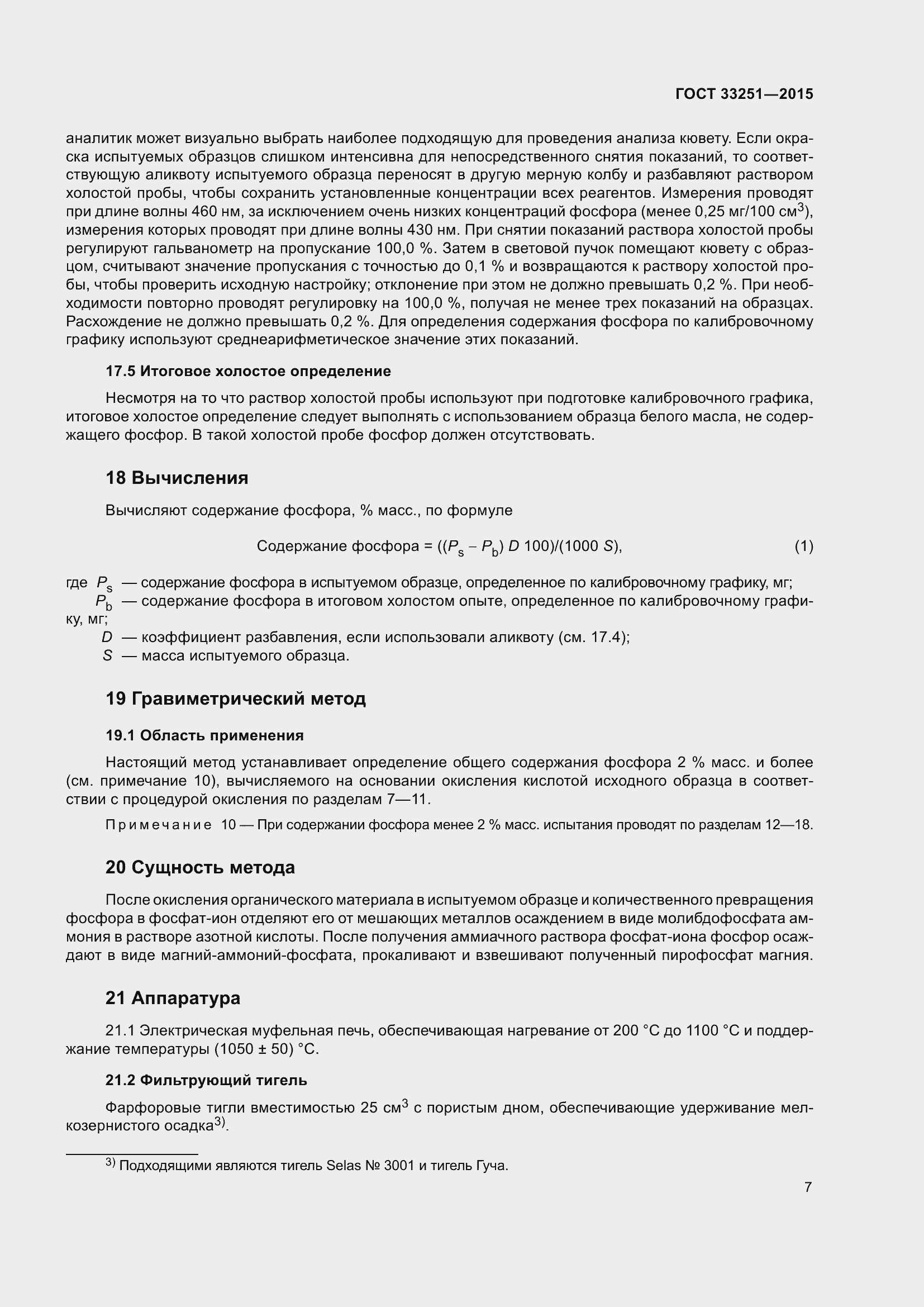 Страница 11 ГОСТ 33251-2015