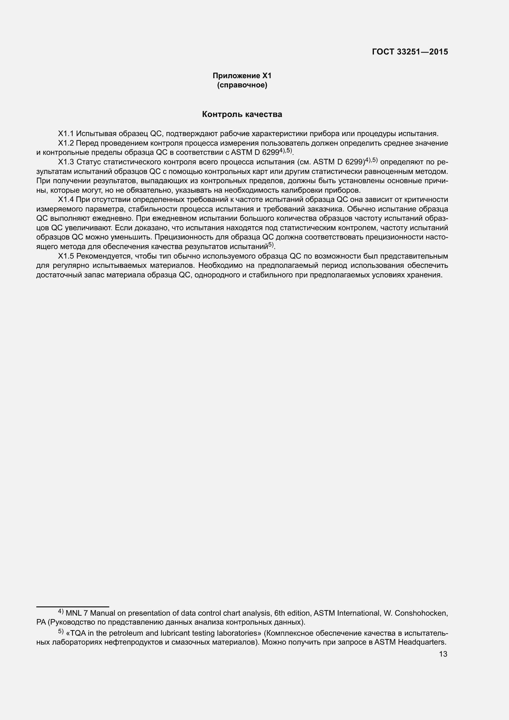 Страница 17 ГОСТ 33251-2015