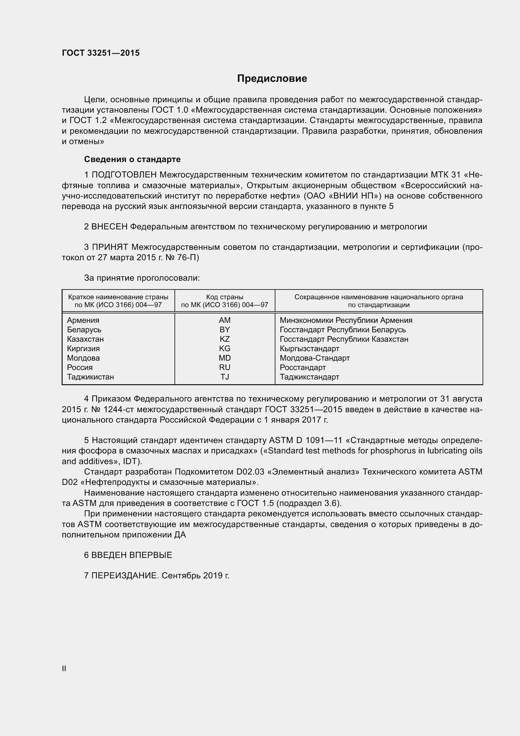 Страница 2 ГОСТ 33251-2015