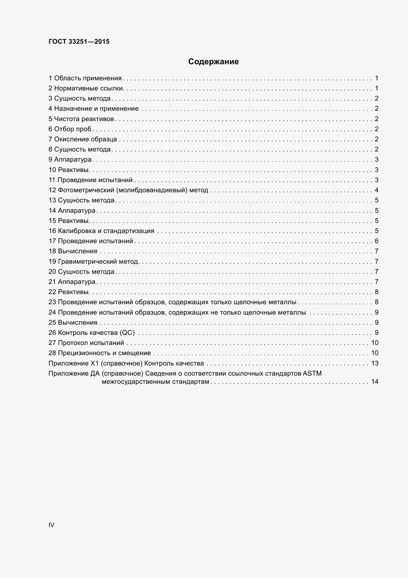 Страница 4 ГОСТ 33251-2015