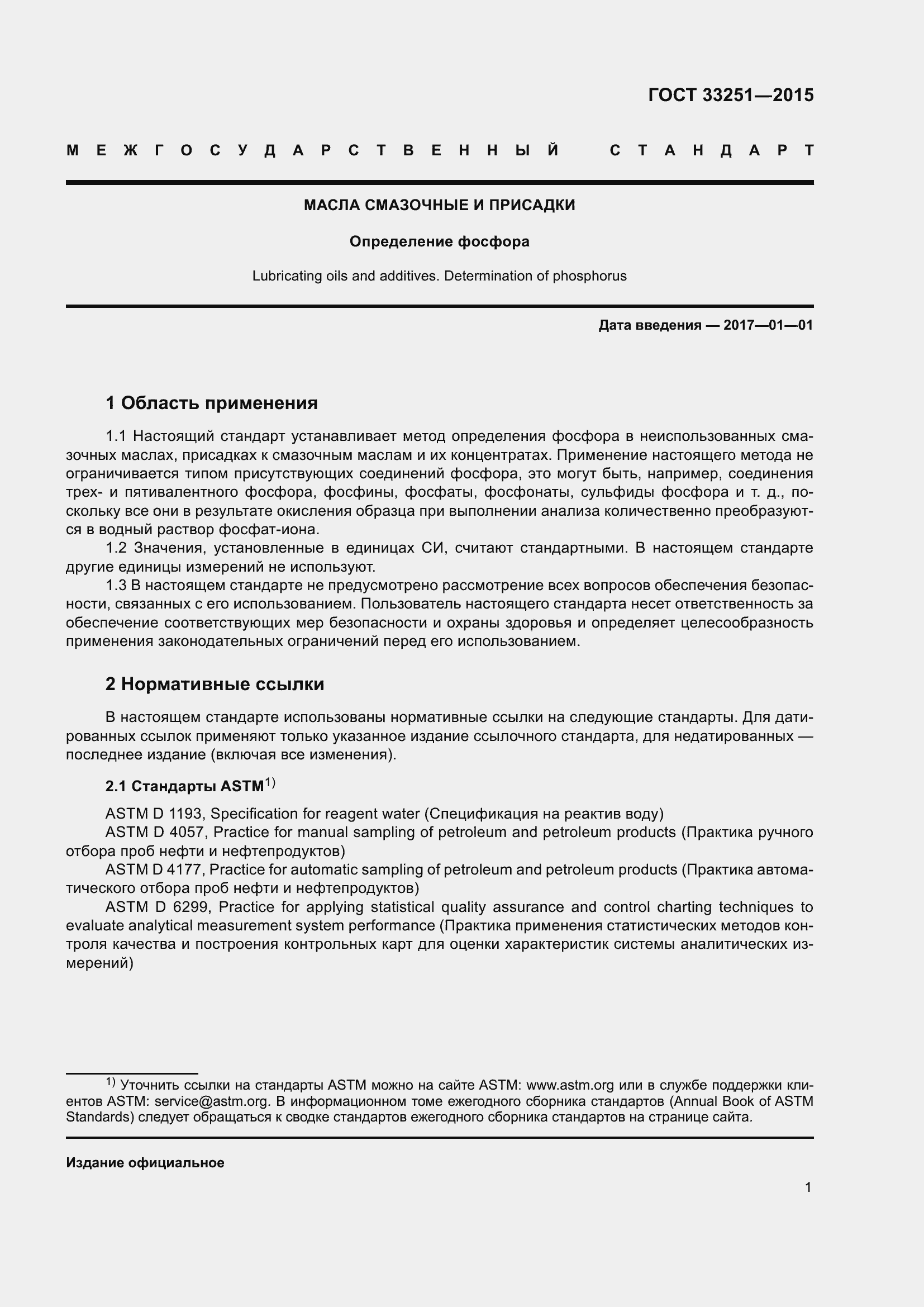 Страница 5 ГОСТ 33251-2015