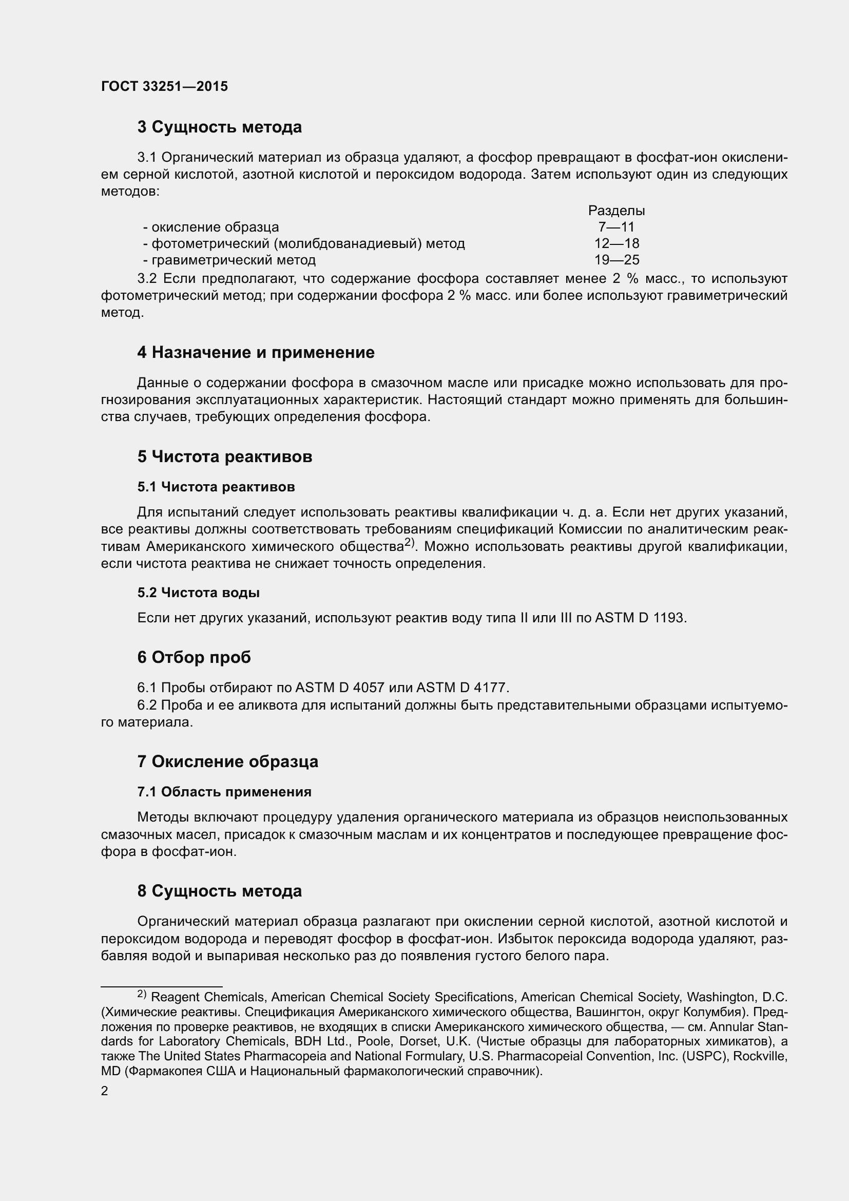 Страница 6 ГОСТ 33251-2015