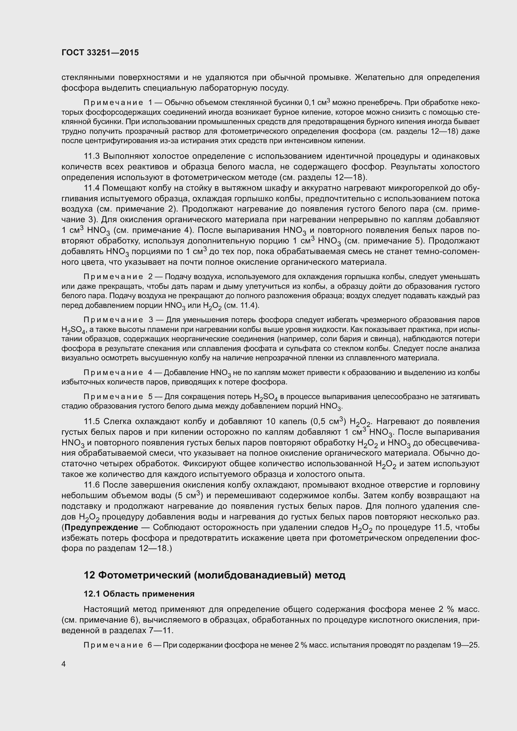 Страница 8 ГОСТ 33251-2015