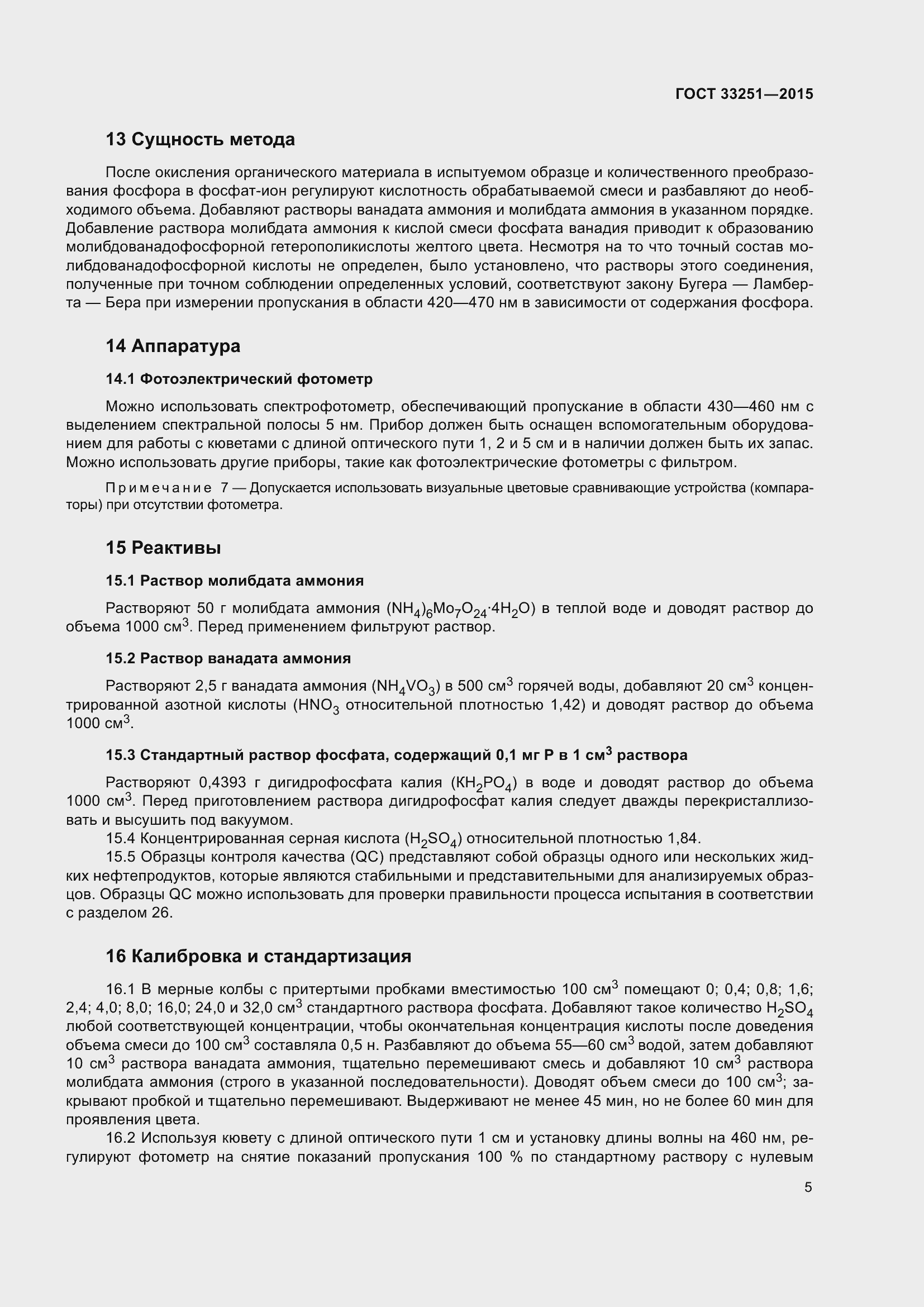 Страница 9 ГОСТ 33251-2015