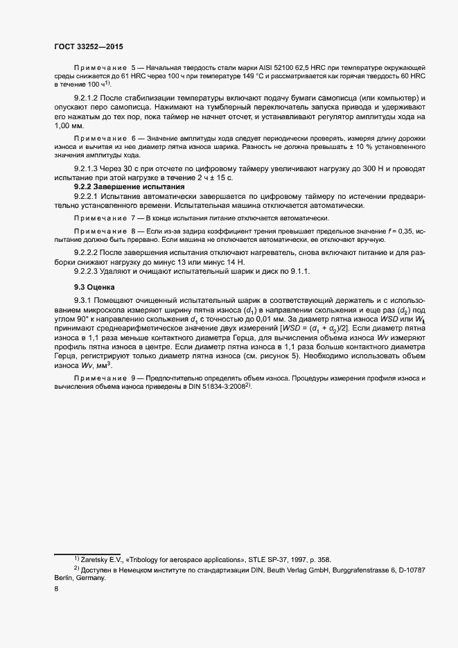 Страница 12 ГОСТ 33252-2015