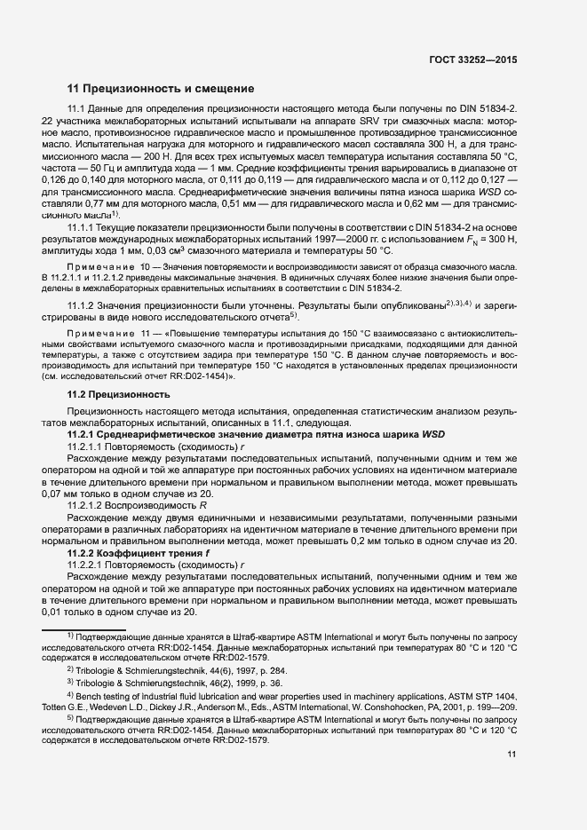 Страница 15 ГОСТ 33252-2015