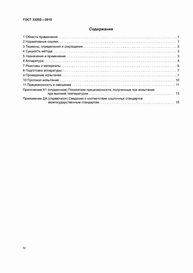 Страница 4 ГОСТ 33252-2015