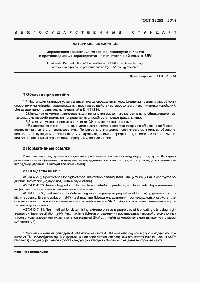 Страница 5 ГОСТ 33252-2015