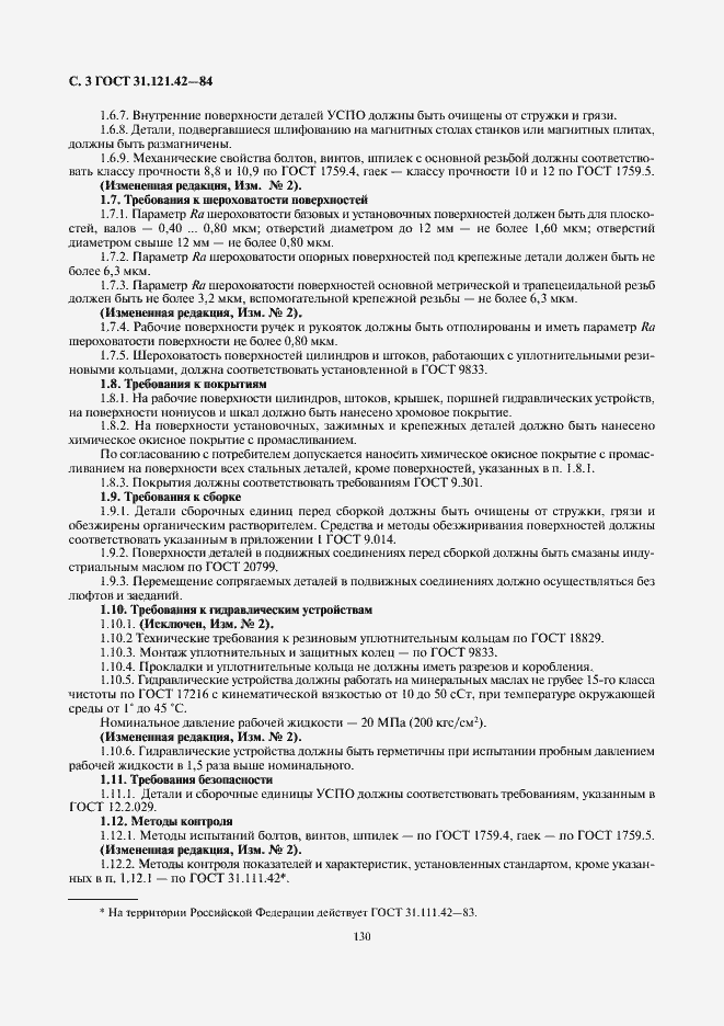 Страница 3 ГОСТ 31.121.42-84