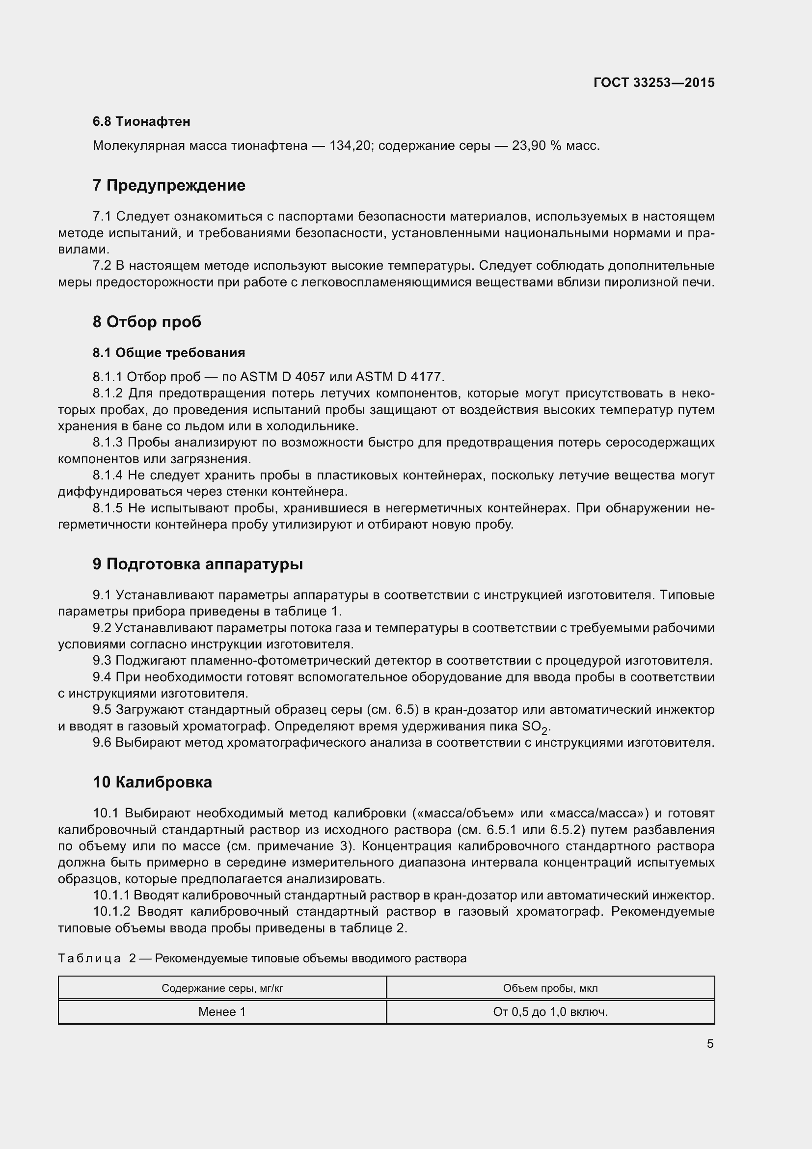 Страница 10 ГОСТ 33253-2015