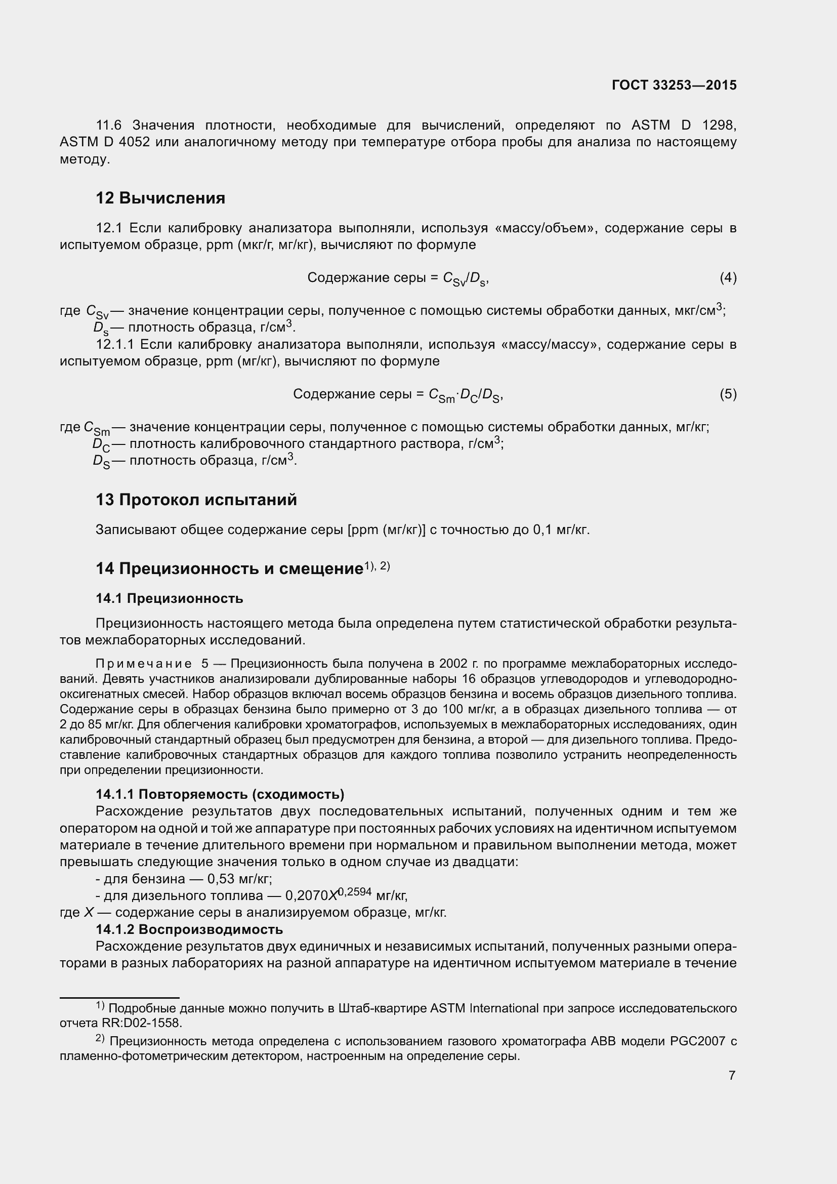 Страница 12 ГОСТ 33253-2015