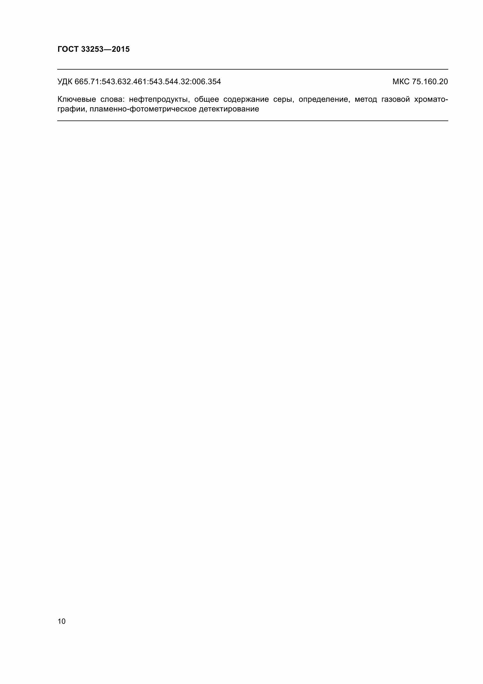 Страница 15 ГОСТ 33253-2015