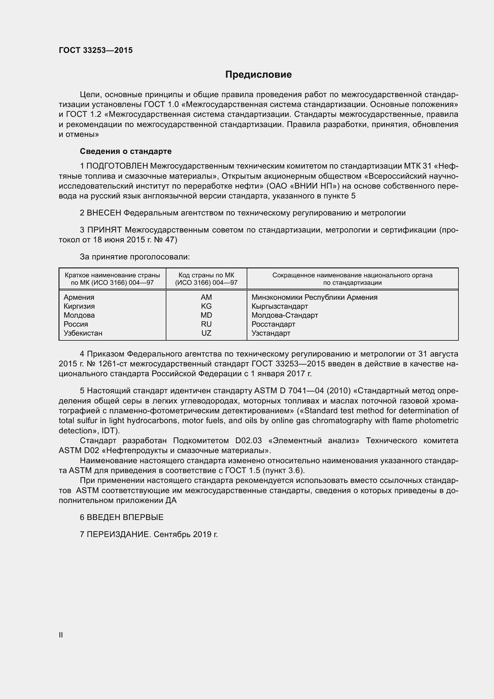 Страница 2 ГОСТ 33253-2015