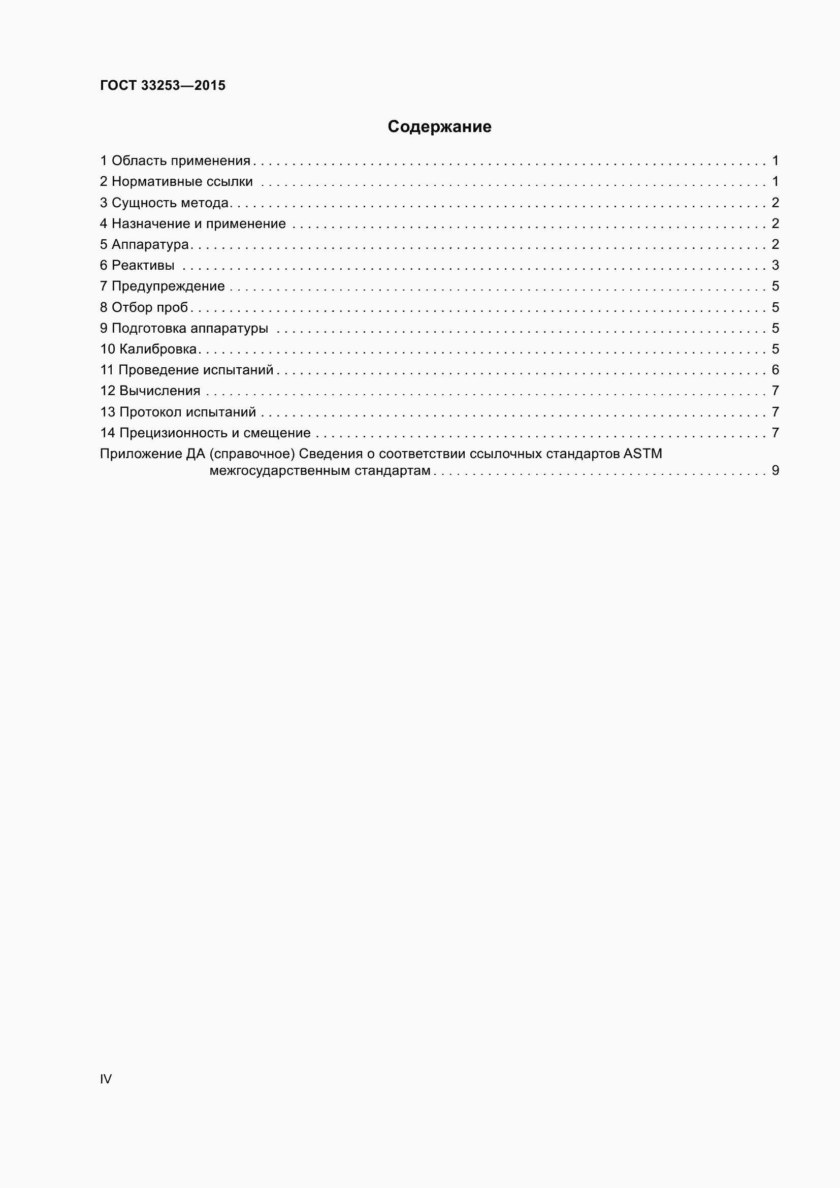 Страница 4 ГОСТ 33253-2015