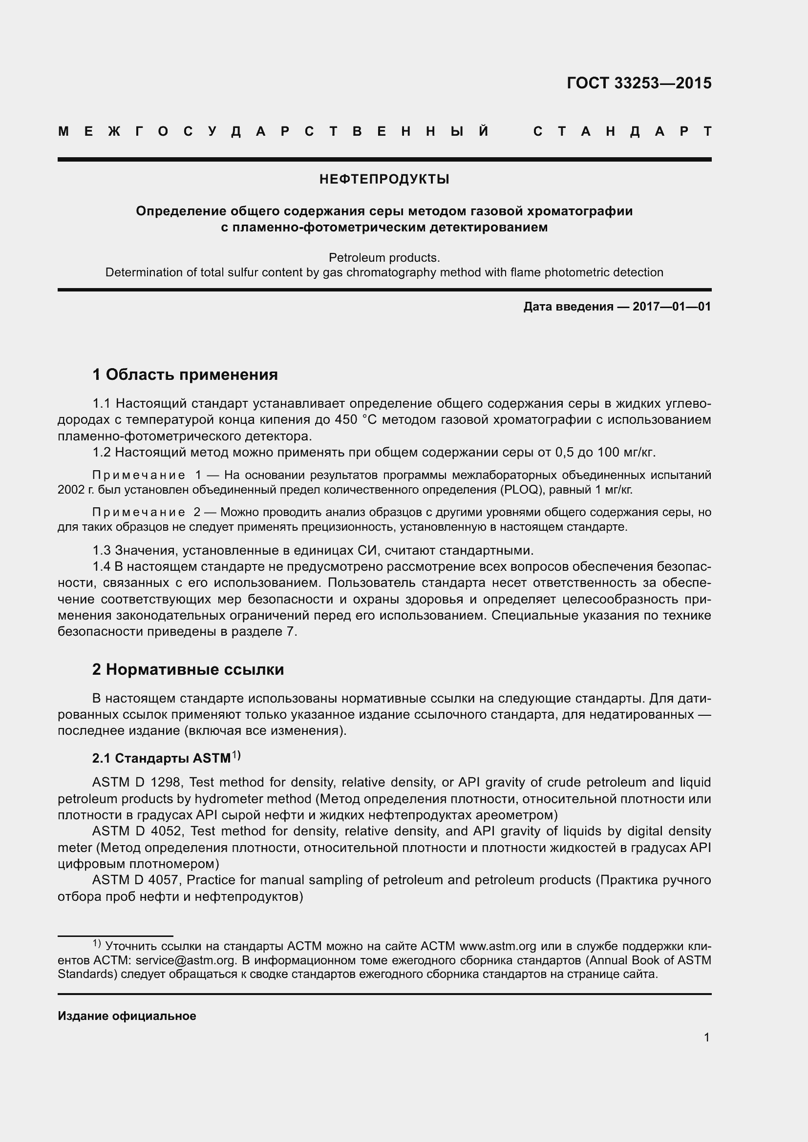 Страница 6 ГОСТ 33253-2015