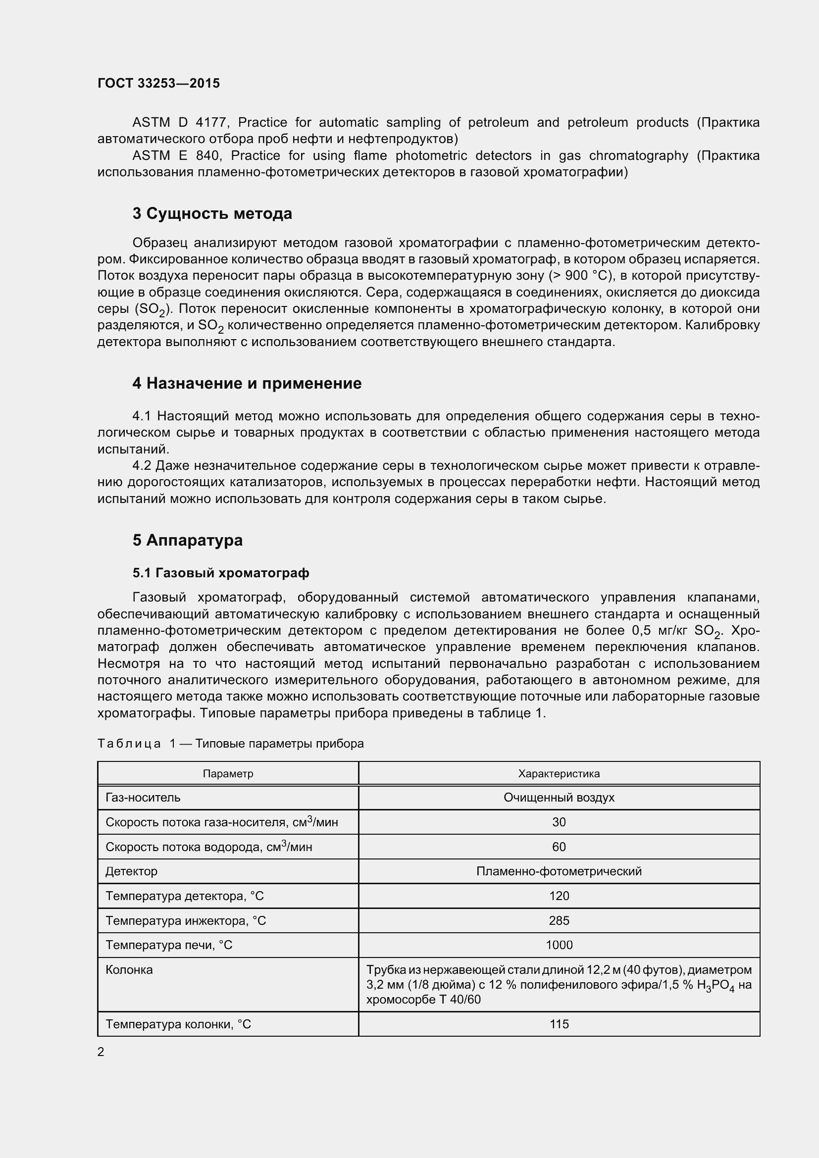 Страница 7 ГОСТ 33253-2015