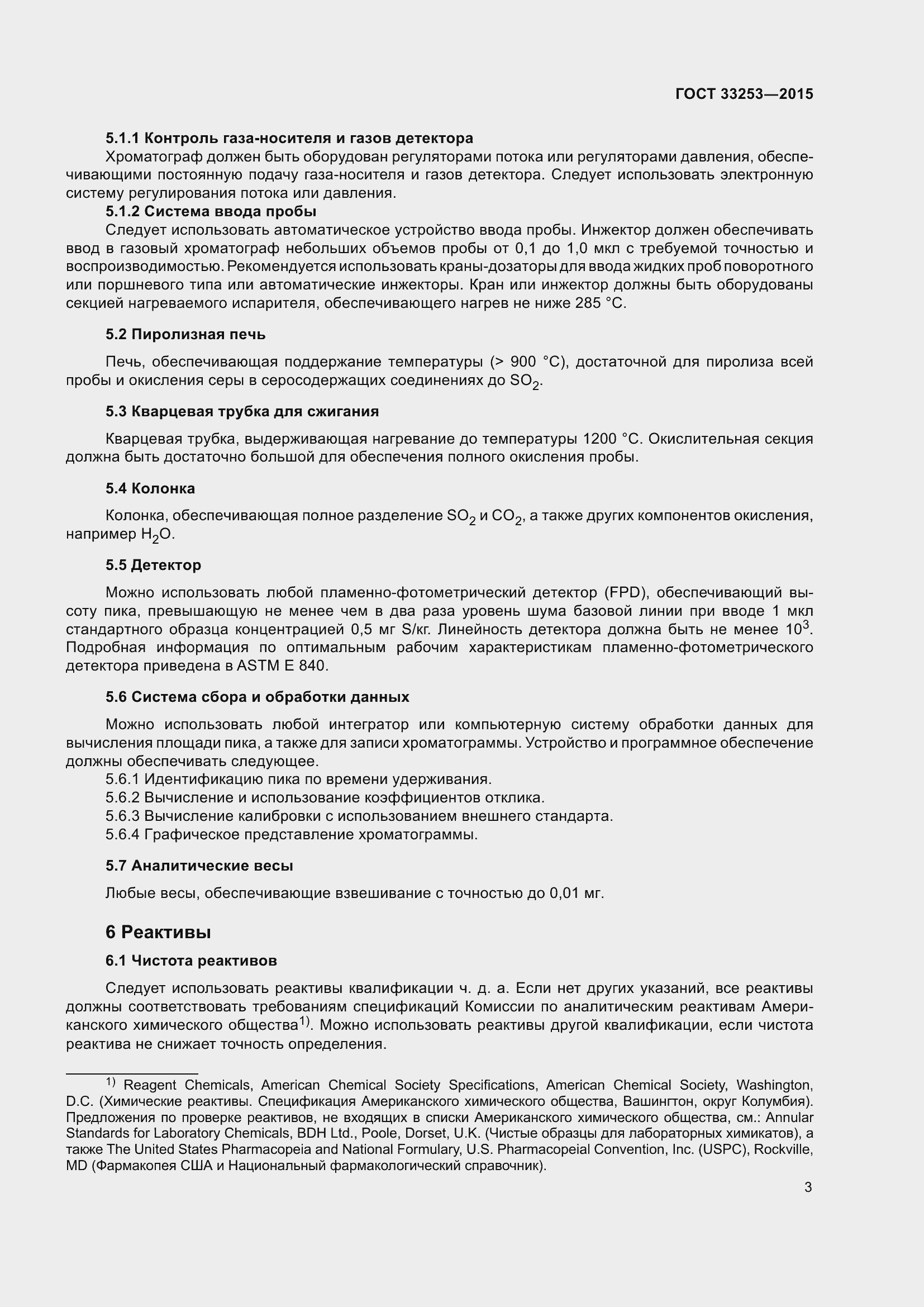 Страница 8 ГОСТ 33253-2015