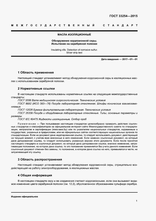 Страница 4 ГОСТ 33254-2015