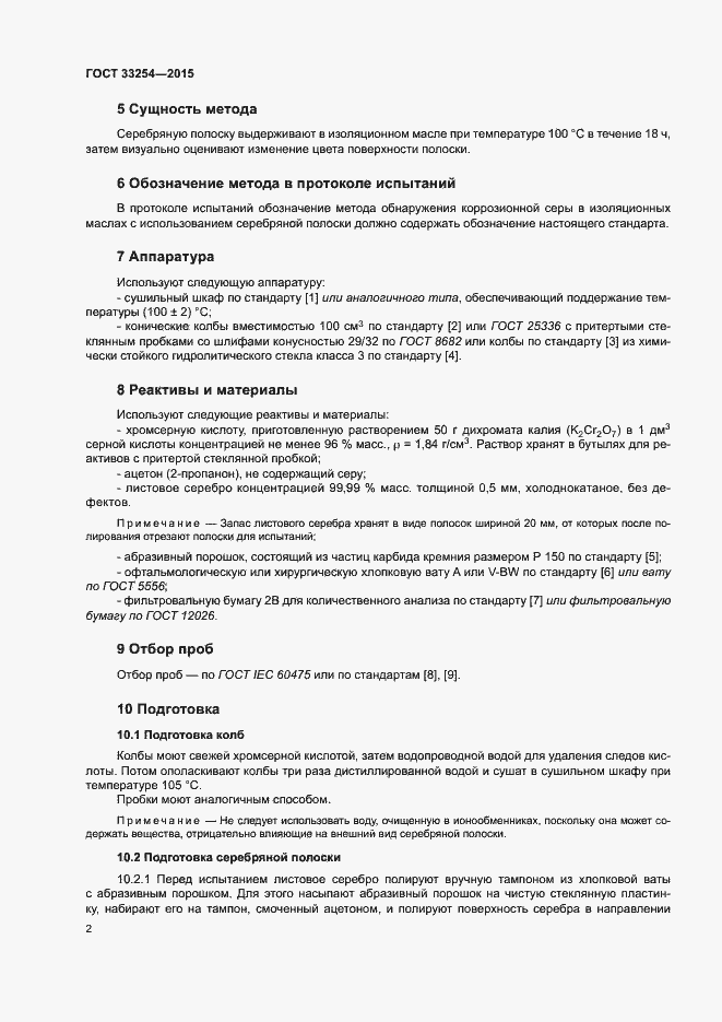 Страница 5 ГОСТ 33254-2015