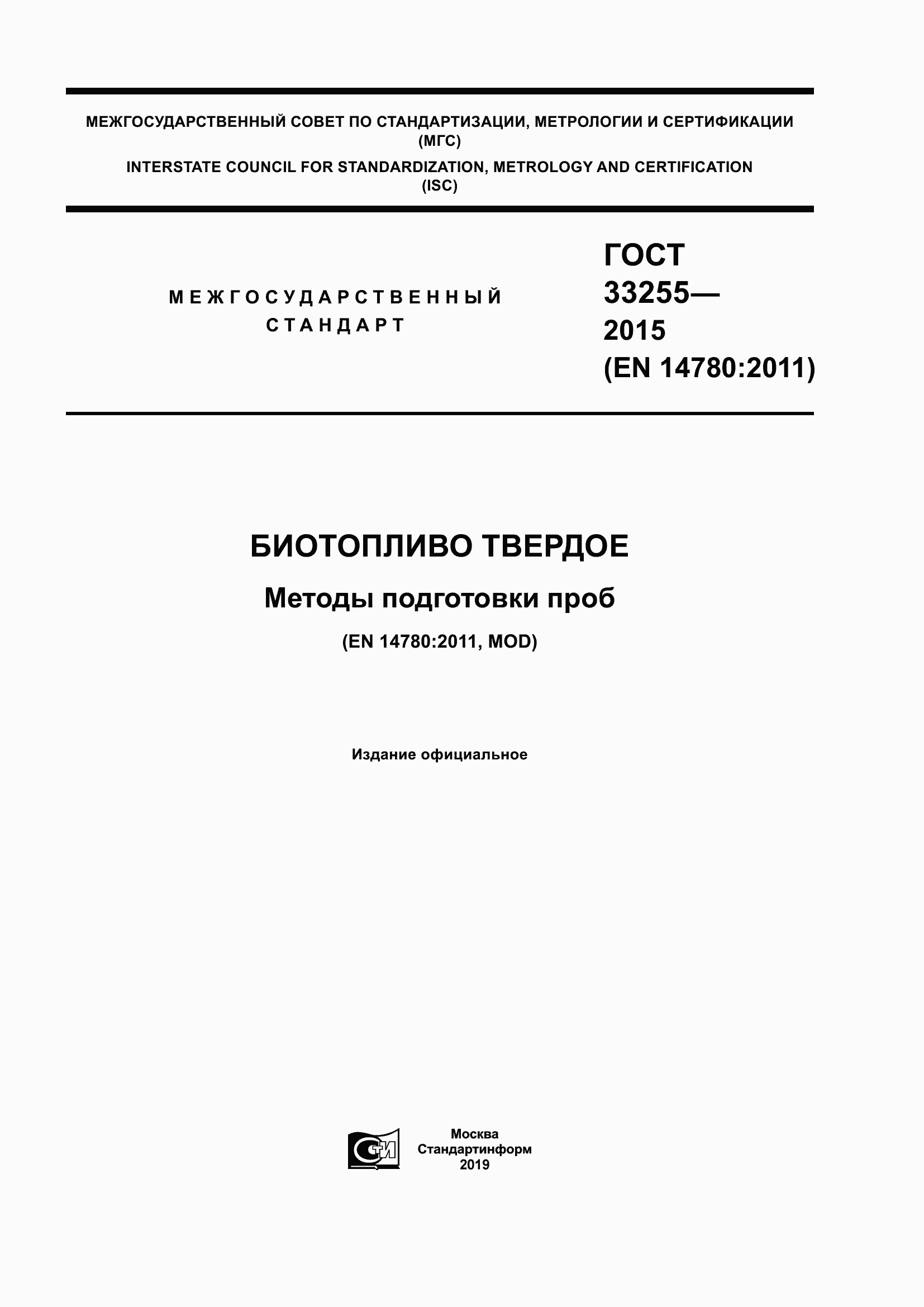 Страница 1 ГОСТ 33255-2015