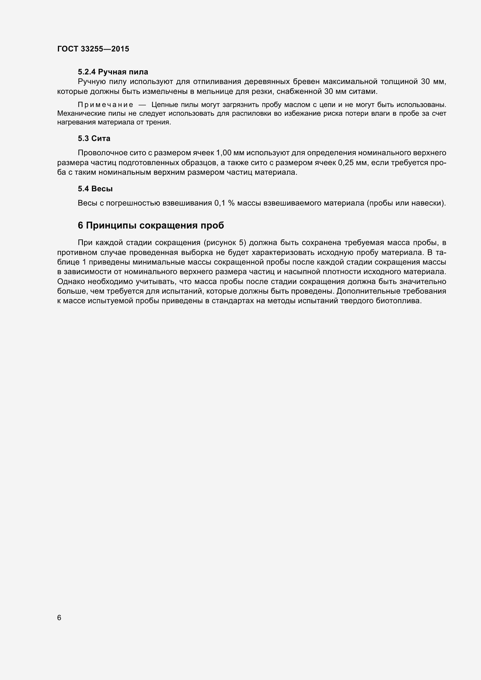Страница 10 ГОСТ 33255-2015