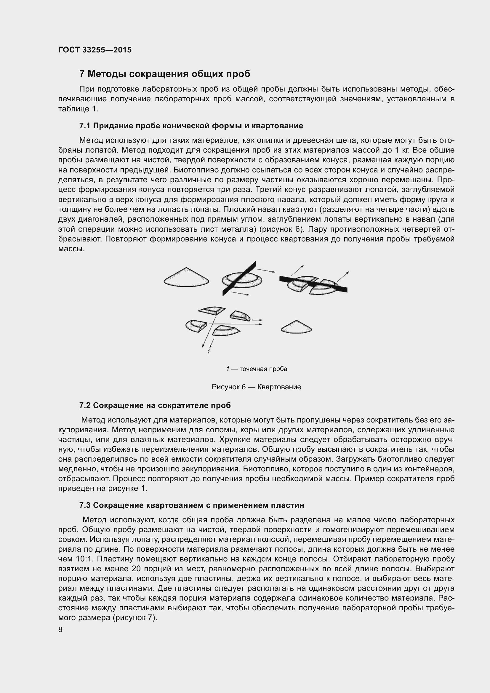 Страница 12 ГОСТ 33255-2015