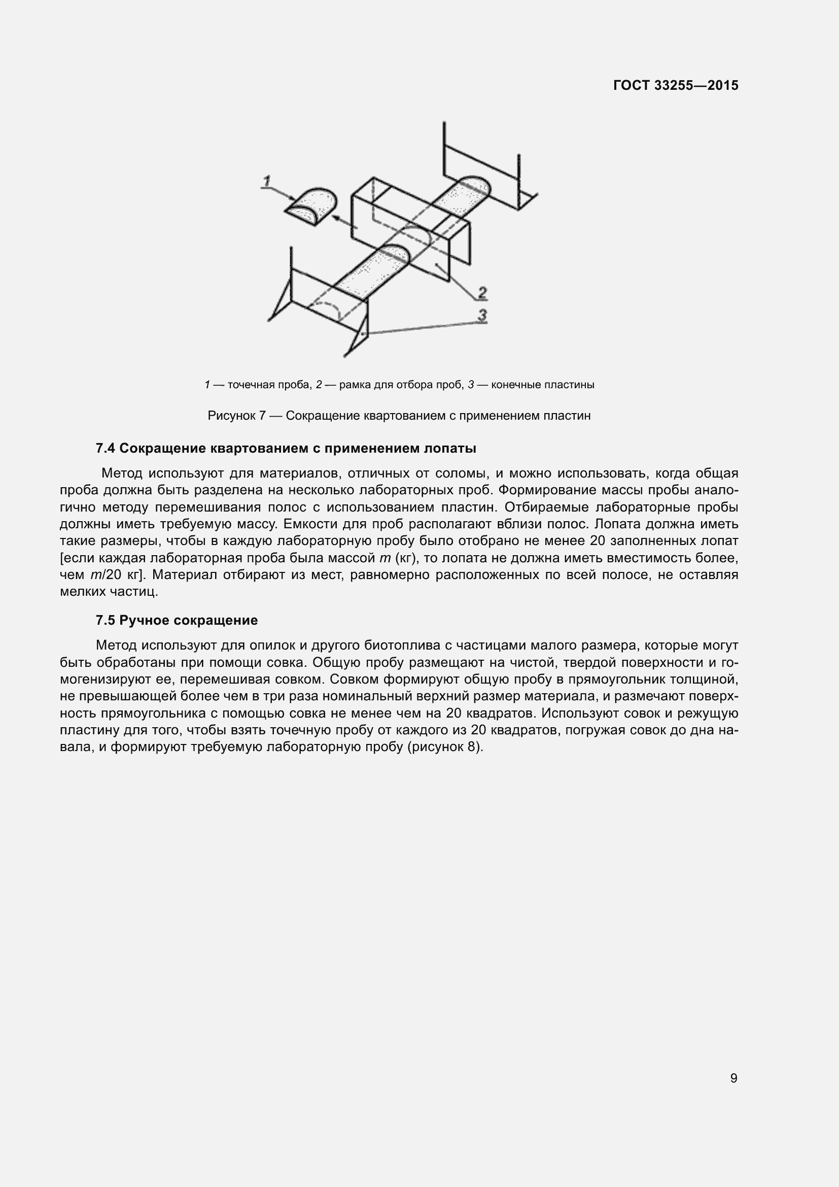 Страница 13 ГОСТ 33255-2015
