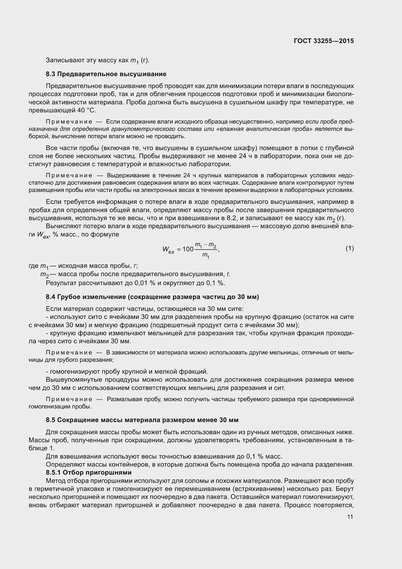 Страница 15 ГОСТ 33255-2015