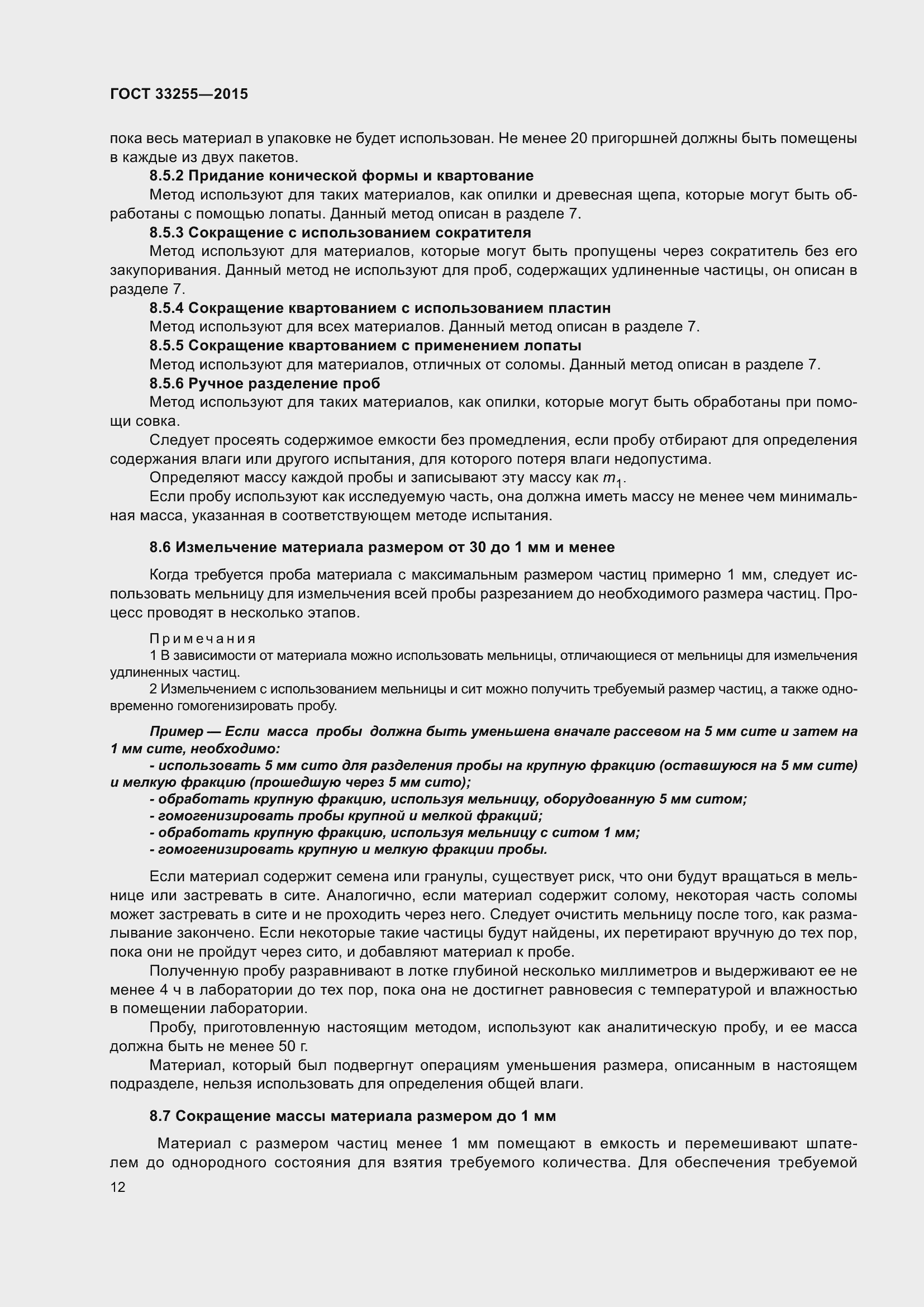 Страница 16 ГОСТ 33255-2015