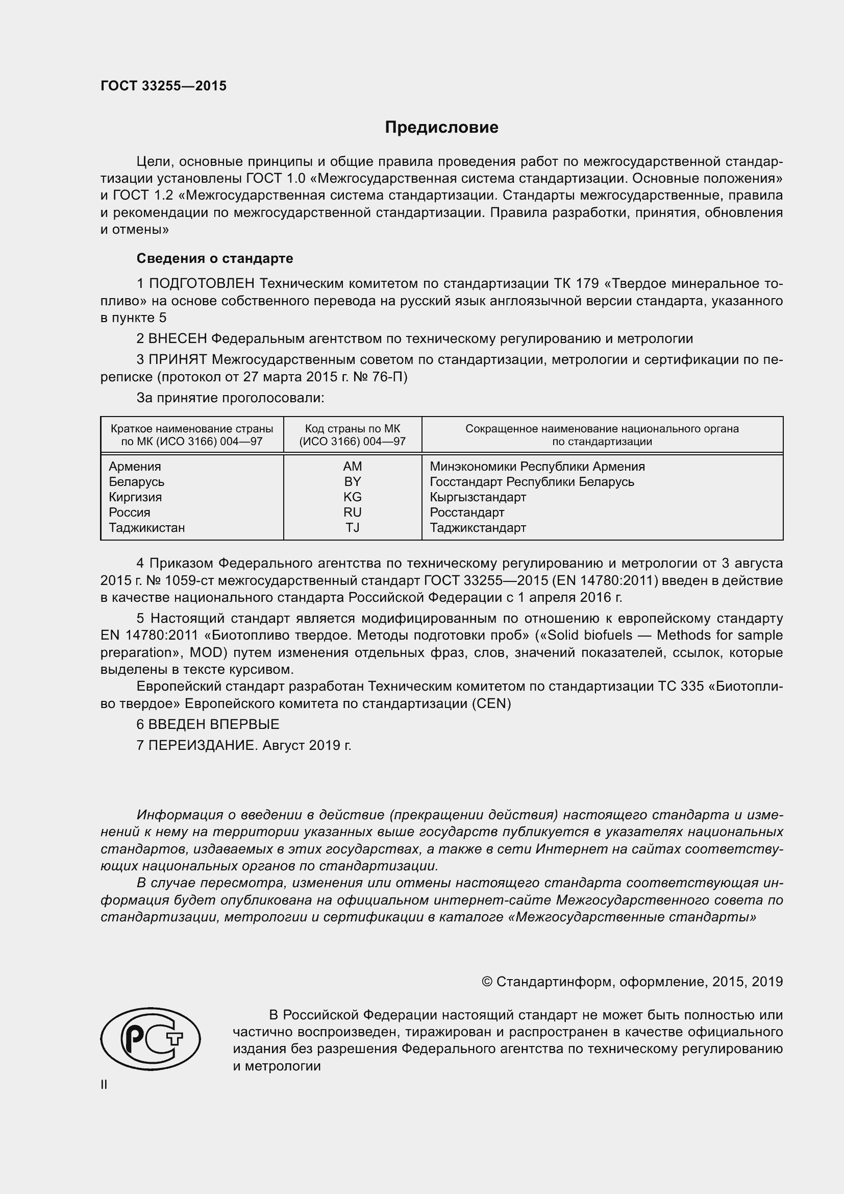 Страница 2 ГОСТ 33255-2015