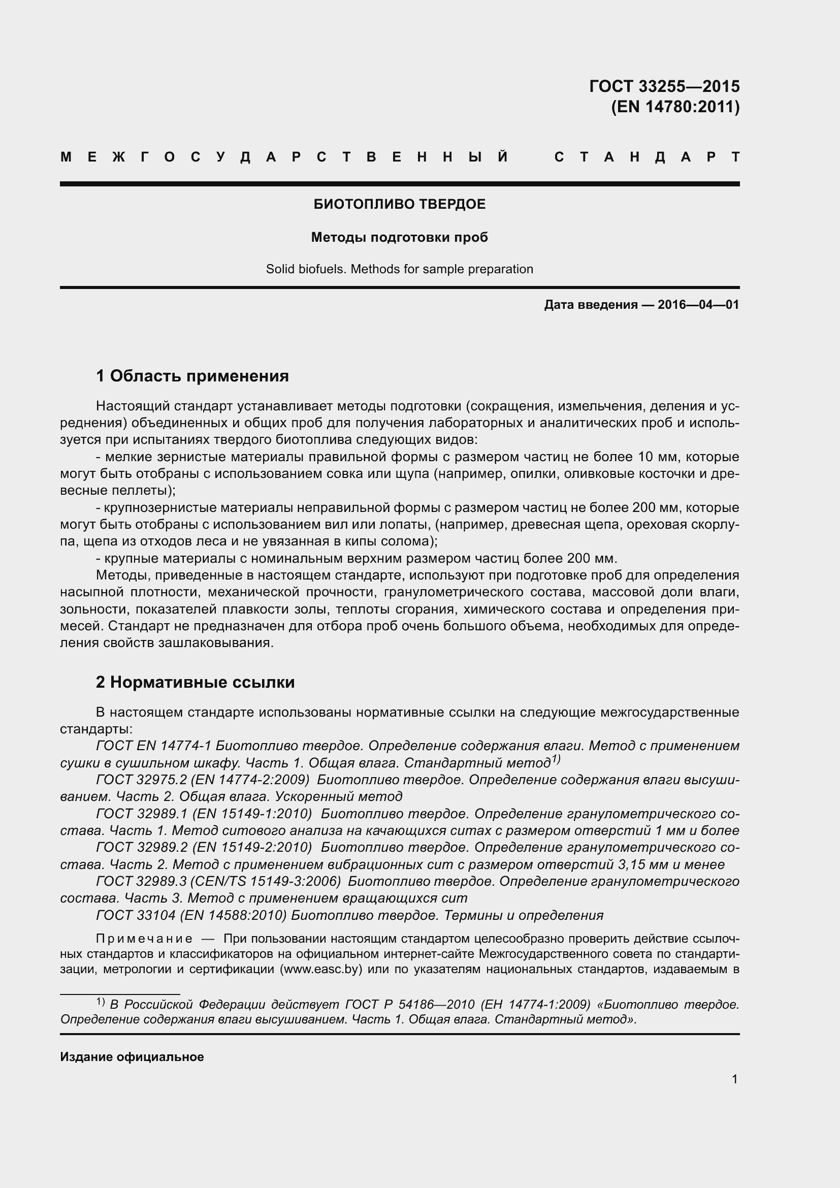 Страница 5 ГОСТ 33255-2015